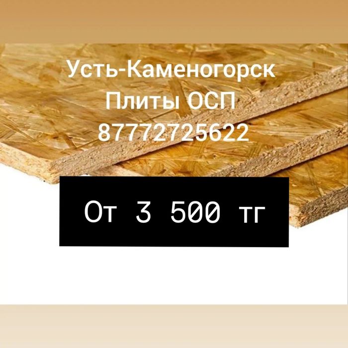 Плиты osb осб ,  заводов, пеноплекс, сетка рабица  АкваМастерСтоляр