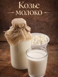 Козье молоко/Ешкі сүті (самал-3)