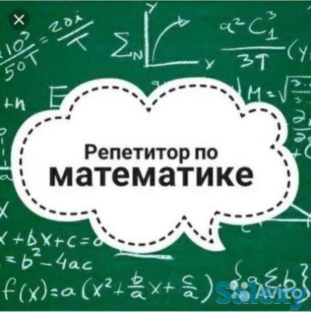 Репетитор по математике