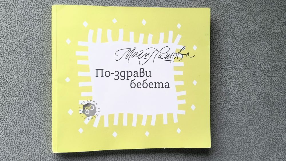 По-здрави бебета - Маги Пашова