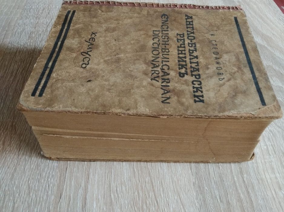 Речници Българо - Английски/Френски/Румънски