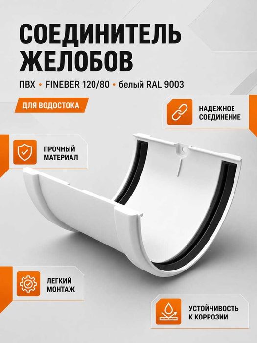 Водосточная система Fineber ,белая