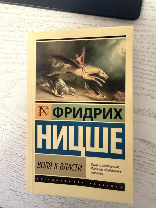 Воля к власти Фридрих Ницше