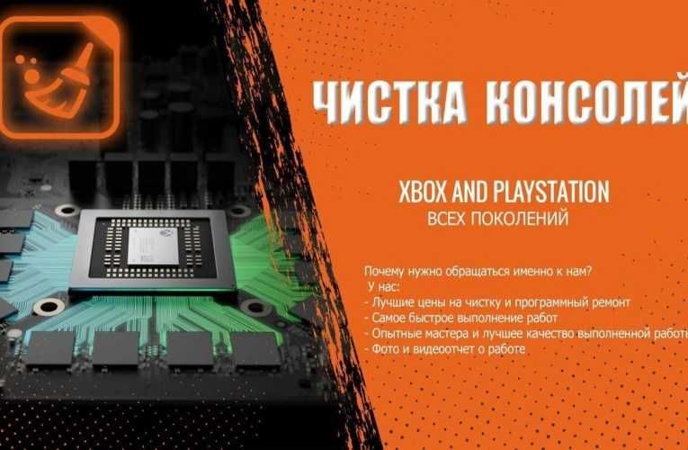 Профессиональная чистка, ремонт, PlayStation 3,4,5, и Ноутбуков!