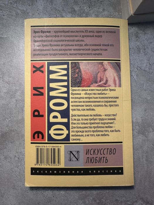 Книга Эрих Фромм «Искусство любить»