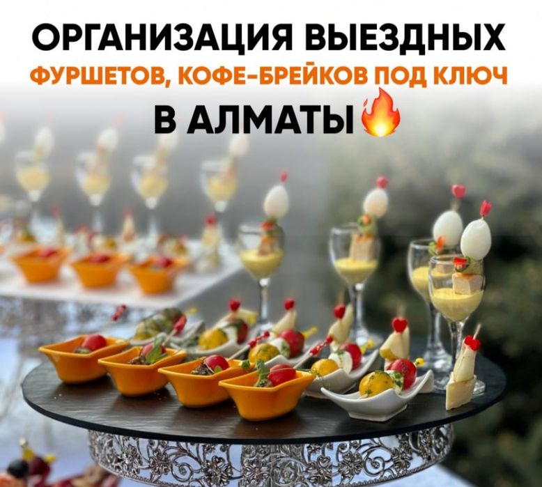 Повар на выезд Кудалык Кейтеринг Фуршет