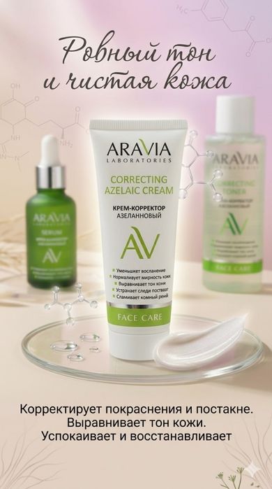 Продам продукцию ARAVIA