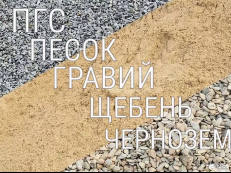 Отсев Песок Щебень Сникерс ПГС Доставка