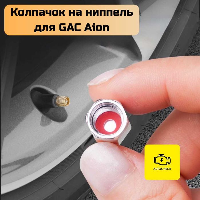 Колпачок на ниппель для GAC Aion от «Autocheck.Shop»