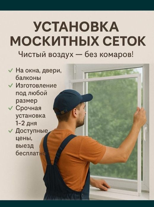 Маскитная сетка. Ремонт окно