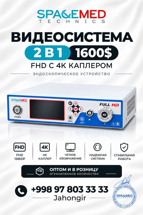 Лор эндоскоп, лор видео система SPACEMED FULL HD