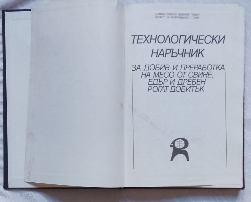 Технологически наръчник за добив и преработка на месо от свине, едър и дребен рогат добитък