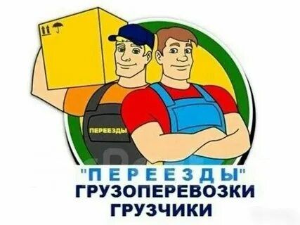 Грузчики по вызову