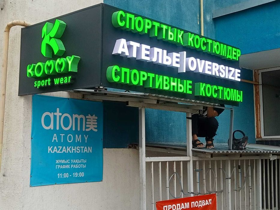 Наружная реклама Алматы. Световые объемные. буквы. Вывеска. Лайтбокс