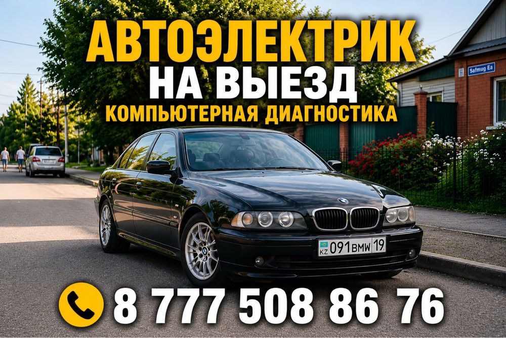 Автоэлектрик на выезд