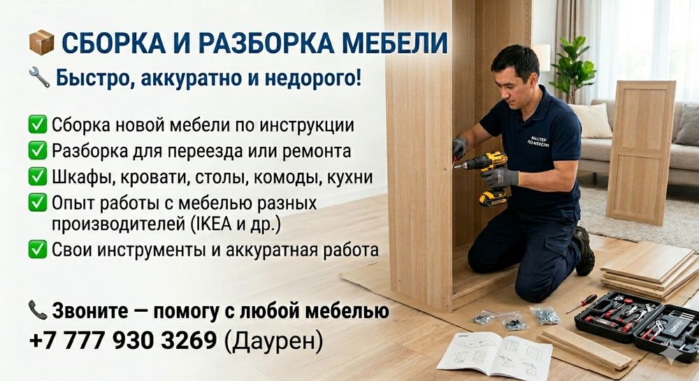 Сборка и разборка мебели НЕДОРОГО