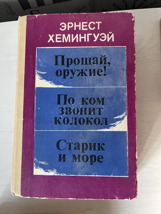 Хемингуэй По ком звонит колоком