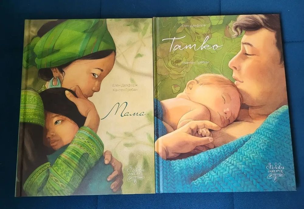 Книги Мама и Татко на Елена Делфорж