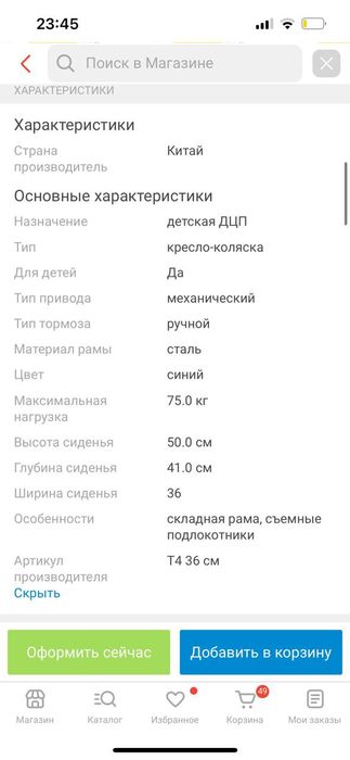 Инволидный коляска