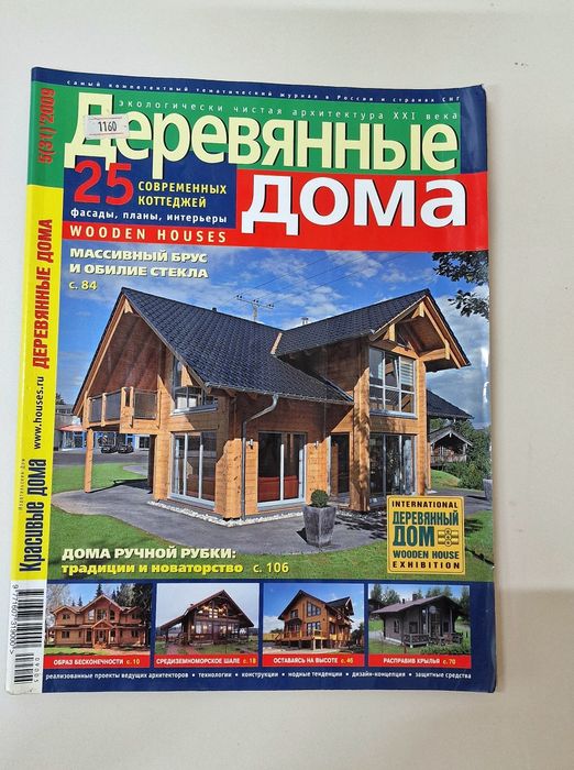 Журналы "Деревянные дома"
