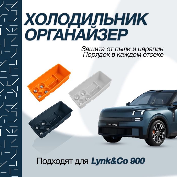 Силиконовый органайзер для холодильника Lynk&Co 900