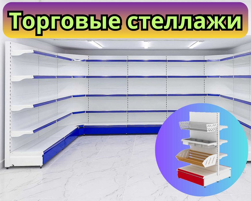 Стеллаж металлический, сборные стеллажи, торговые стеллажи, полки pats
