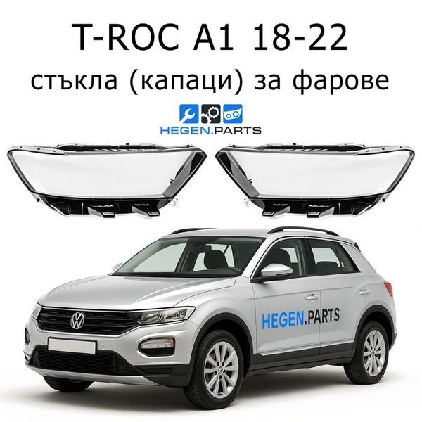Стъкла за фарове VW T-ROC A1 (2018-2022) | т-рок, А1, стъкло, капаци, капак, фар