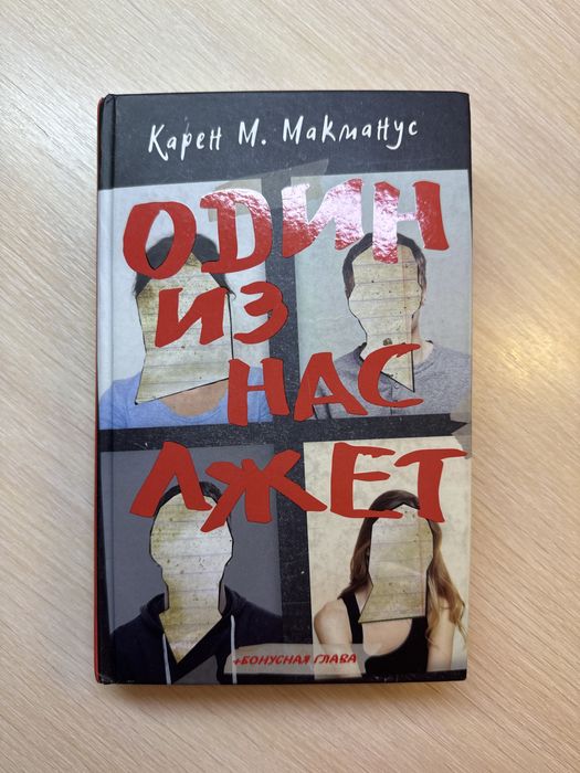 Книга «Один из нас лжет»