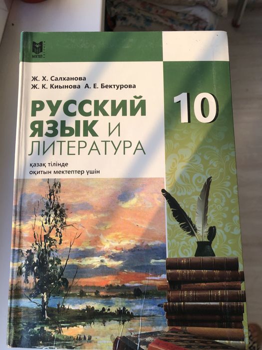 Орыс тілі кітапбы 10 сынып