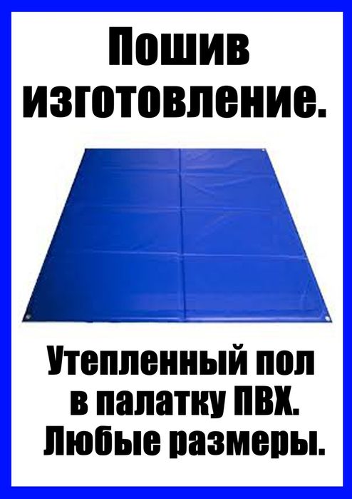 Палатка. Полы утепленные в палатку из ПВХ. Любые размеры.