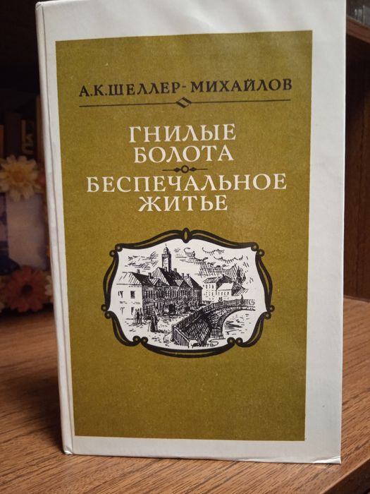 Книги СССР — классика, история, Булгаков, Толстой и др.