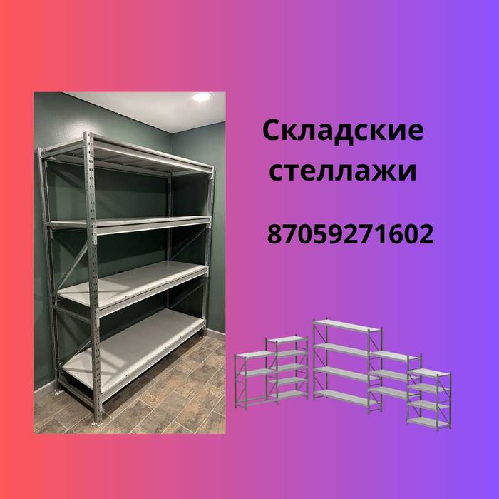 Складские стеллажи, металлический стеллаж для склада, грузовой стеллаж