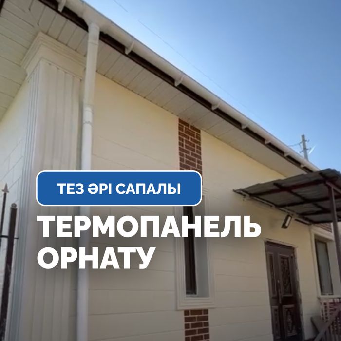 Теплофасад под кирпич в Шымкенте – надежно и долговечно