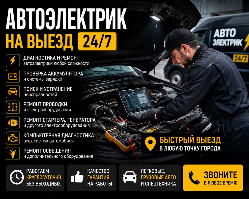 Автоэлектрик 12/24V — выезд