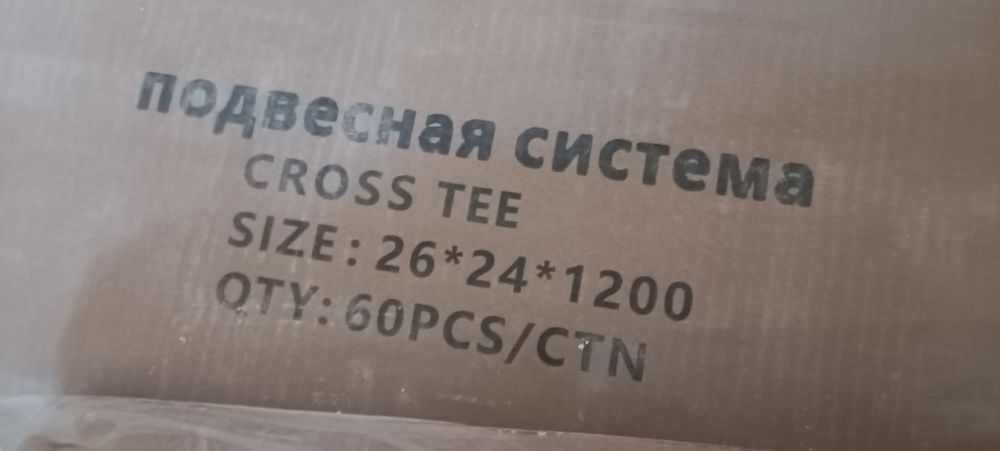 Продам каркас на Армстронг новый