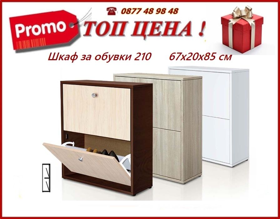 Шкафове за обувки .Промоция!Доставка до 2 дни! MEBELIBONUS.COM