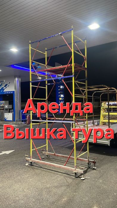 Аренда вышки-тур