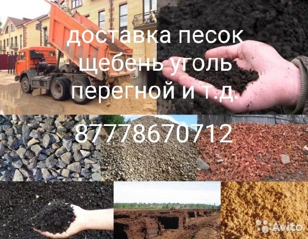 Доставка: Песок Щебень Отсев и т д