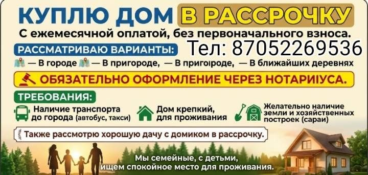 Читать внимательно нужно дом в рассрочку без п/в через нотариус