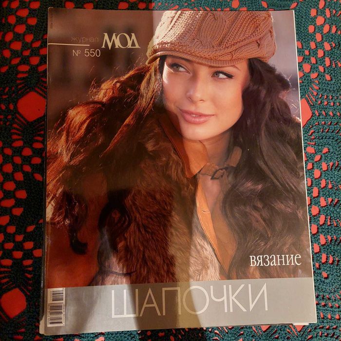 Журнал Мод вязание
