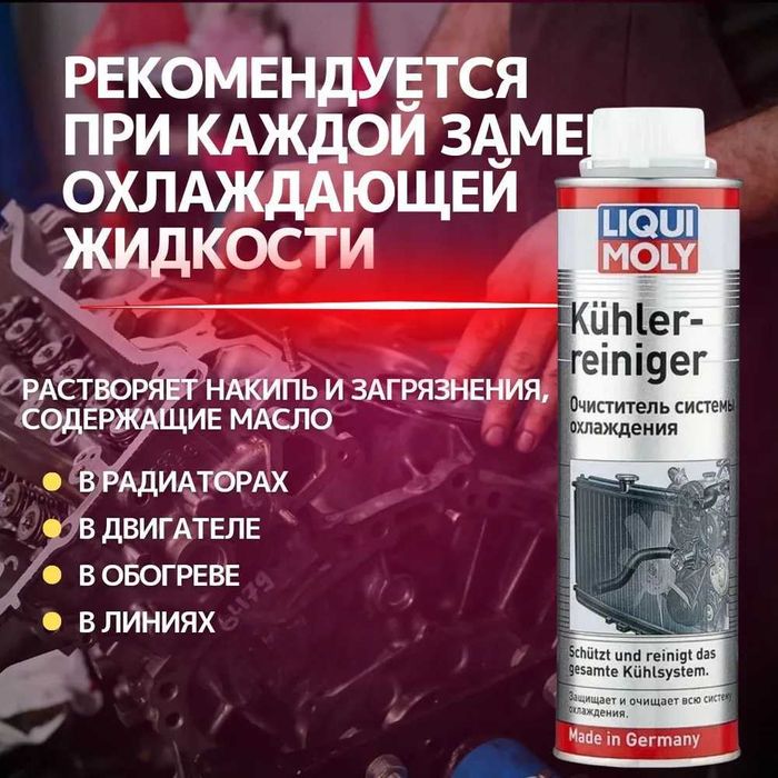 Присадка очиститель системы охлаждения Liqui Moly Kuhler-Reiniger 300m