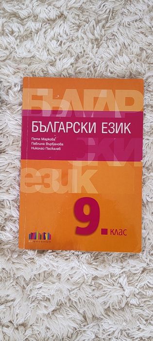 Продавам учебници за 9. клас