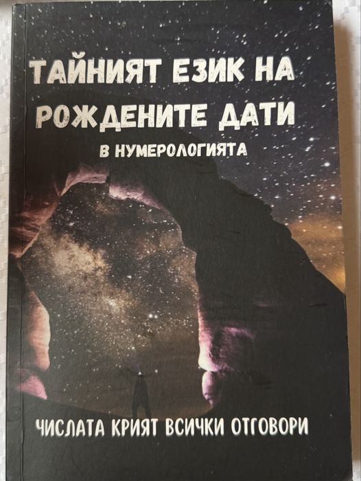 Книга Тайният език на рождените дати в нумерологията