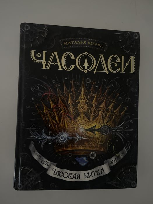 Наталья Щерба «Часодеи»