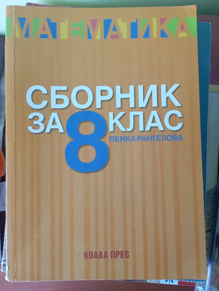 Сборник по математика за 8 клас Коала Прес гр. Разград Житница • OLX.bg