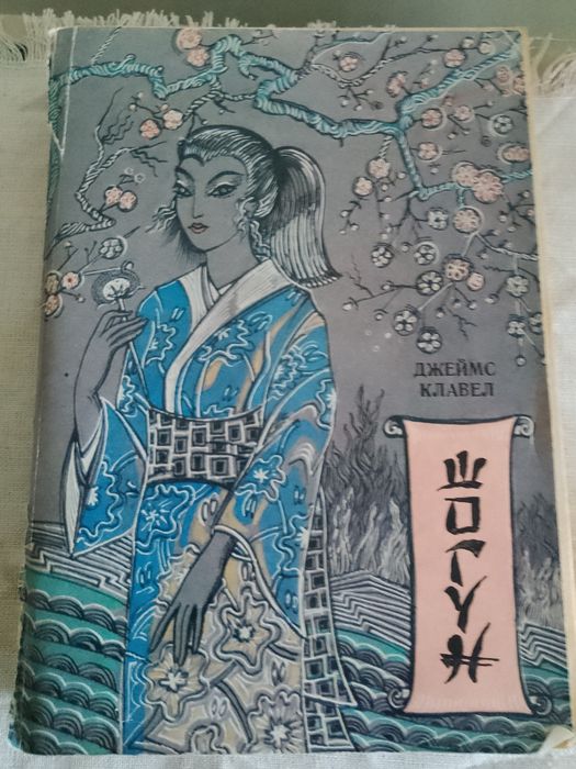 ШОГУН  Джеймс Клавел