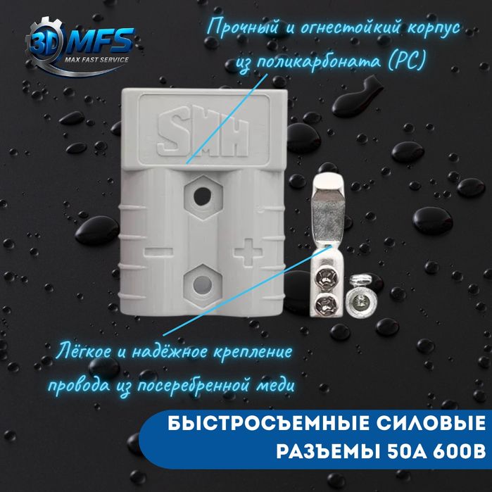 Быстросъемные силовые разъемы 50A 600V