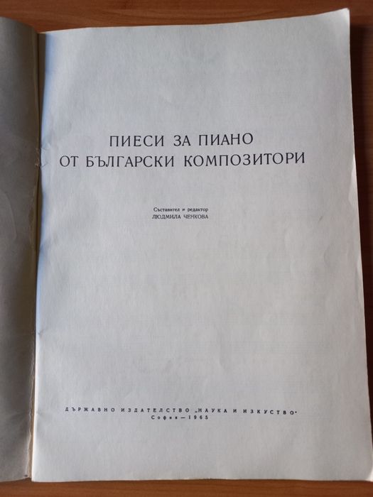 Пиеси за пиано от български композитори - Людмила Ченкова