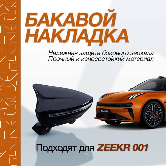 Спортивные боковые накладки для Zeekr 001