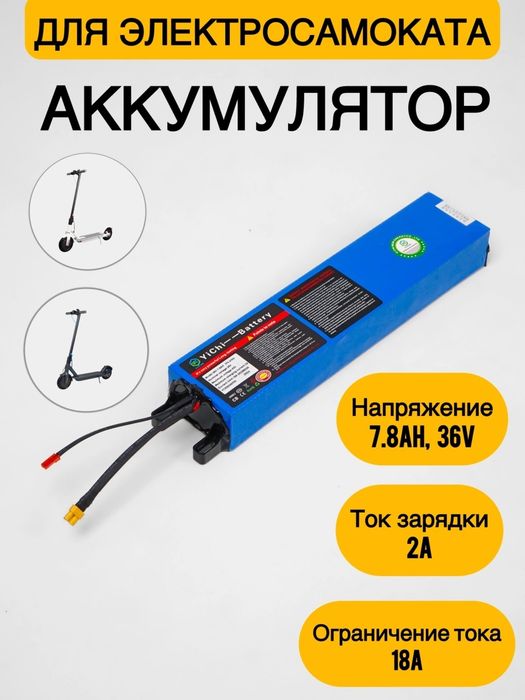 Аккумулятор для электросамоката